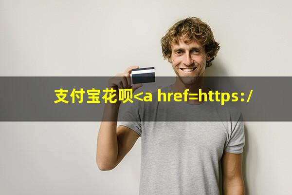 支付宝花呗<a href=https://wufkn.cn/tag/tingxiguazhang target=_blank class=infotextkey>停息挂账</a>